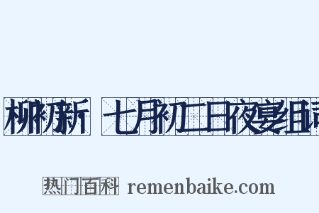 柳初新·七月初二日夜宴组词是什么意思的图片